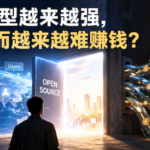 中国大模型商业化与开放权重模型赚钱难题