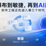 从瀑布开发、敏捷开发到AI原生软件工程的演进