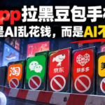 豆包手机助手官方公布的155款拒绝屏幕自动化操作应用清单截图，包含微信、淘宝、美团与DeepSeek等应用