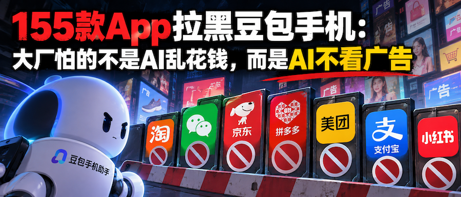 豆包手机助手官方公布的155款拒绝屏幕自动化操作应用清单截图，包含微信、淘宝、美团与DeepSeek等应用